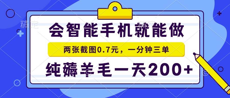 会智能手机就能做，两张截图0.7元，一分钟三单，纯薅羊毛一天200+-三玖社区