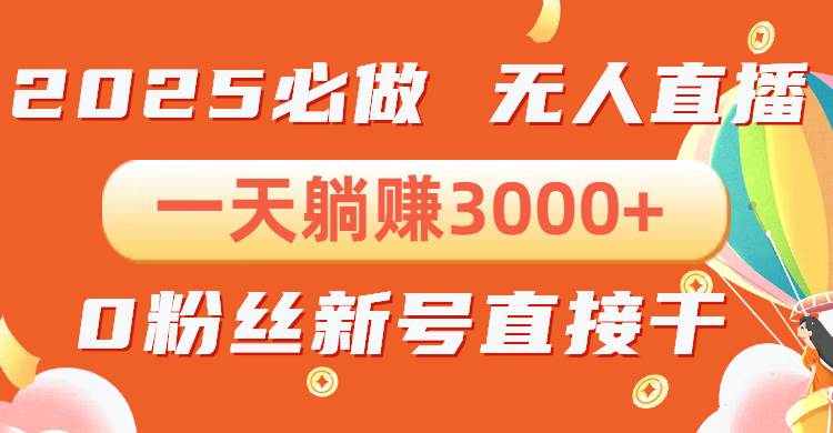 抖音小雪花无人直播，一天躺赚3000+，0粉手机可搭建，不违规不限流，小…-三玖社区