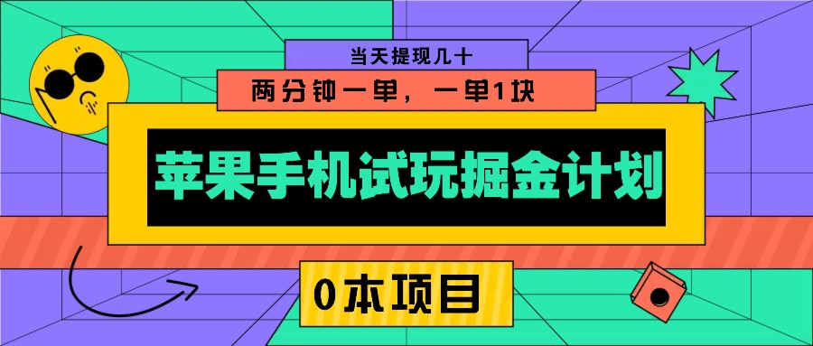 苹果手机试玩掘金计划，0本项目两分钟一单，一单1块 当天提现几十-三玖社区