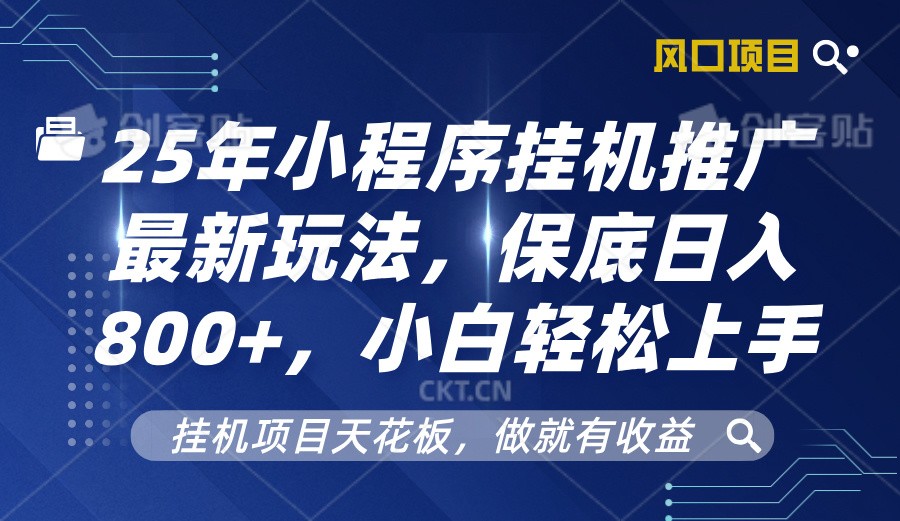 2025年小程序挂机推广最新玩法，保底日入800+，小白轻松上手-三玖社区