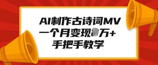 AI制作古诗词MV，一个月变现1W+，手把手教学-三玖社区