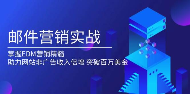 邮件营销实战，掌握EDM营销精髓，助力网站非广告收入倍增，突破百万美金-三玖社区