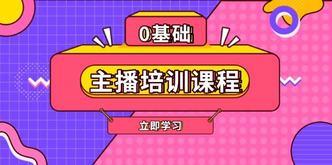 主播培训课程：AI起号、直播思维、主播培训、直播话术、付费投流、剪辑等-三玖社区