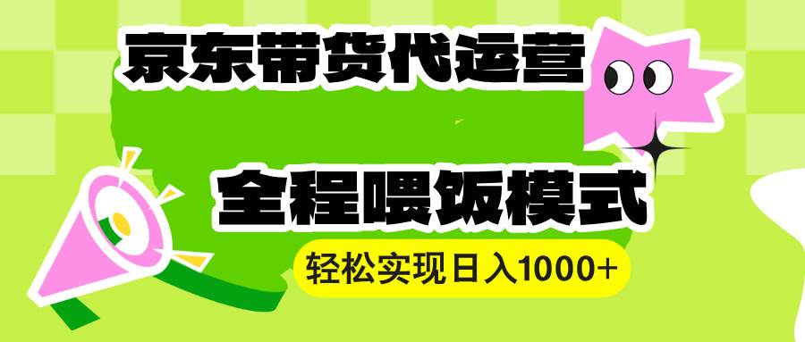 【京东带货代运营】操作简单、收益稳定、有手就行！轻松实现日入1000+-三玖社区