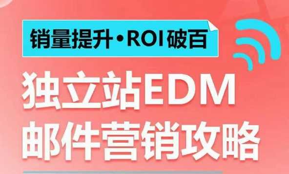 销量提升•ROI破百 独立站EDM邮件营销攻略，如何通过邮件营销每年获得100万美金销售额!-三玖社区