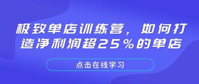 极致单店训练营，如何打造净利润超25%的单店-三玖社区