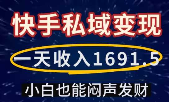 一天收入1691.5，快手私域变现，小白也能闷声发财-三玖社区