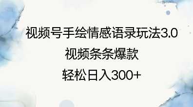 视频号手绘情感语录玩法3.0，视频条条爆款，轻松日入3张-三玖社区