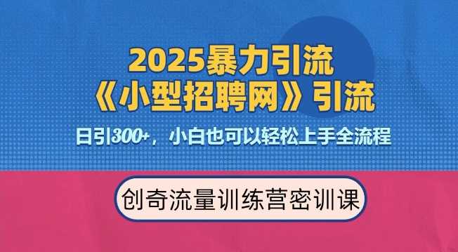 2025最新暴力引流方法，招聘平台一天引流300+，日变现多张，专业人士力荐-三玖社区