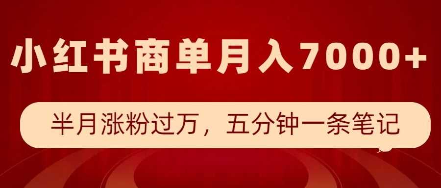 小红书商单最新玩法，半个月涨粉过万，五分钟一条笔记，月入7000+-三玖社区