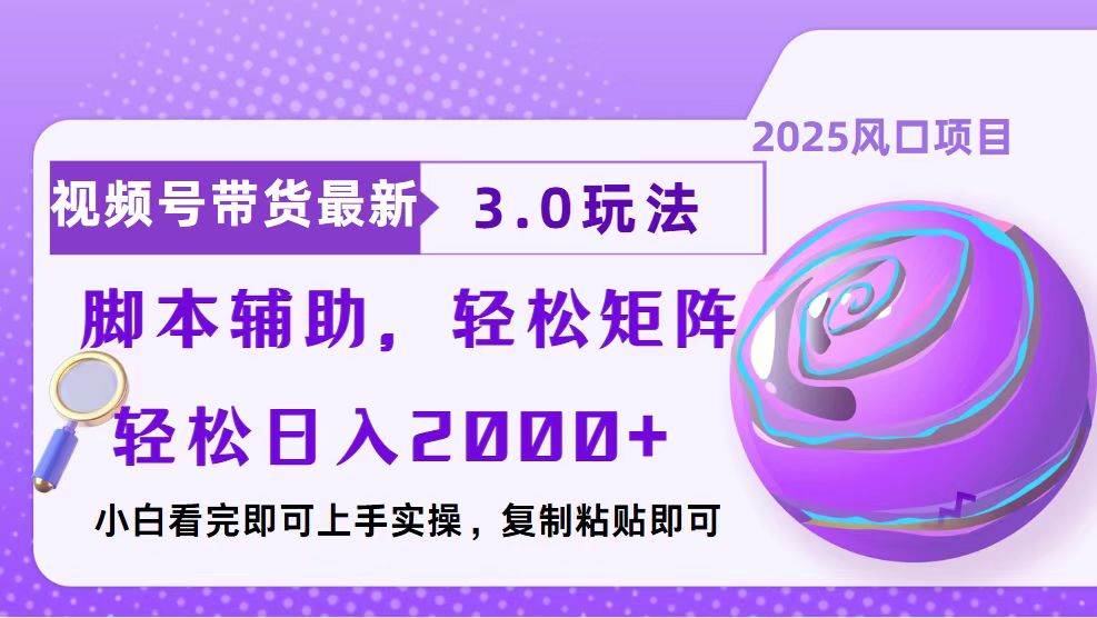 视频号带货最新3.0玩法，作品制作简单，当天起号，复制粘贴，脚本辅助…-三玖社区