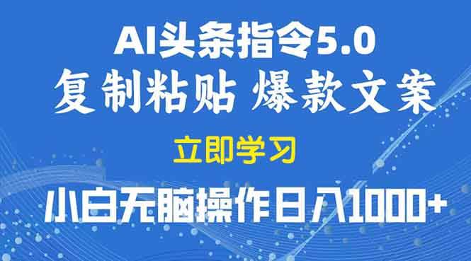 2025年头条5.0AI指令改写教学复制粘贴无脑操作日入1000+-三玖社区