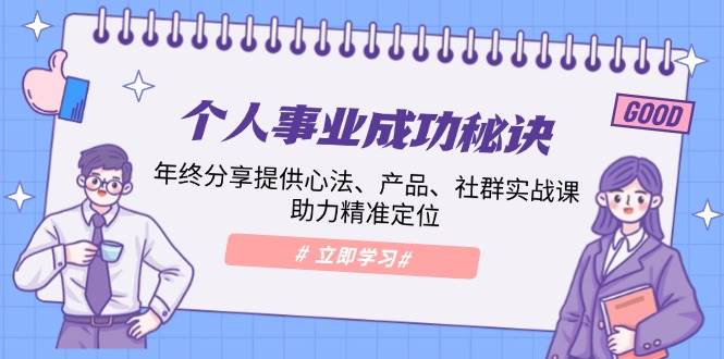 个人事业成功秘诀：年终分享提供心法、产品、社群实战课、助力精准定位-三玖社区