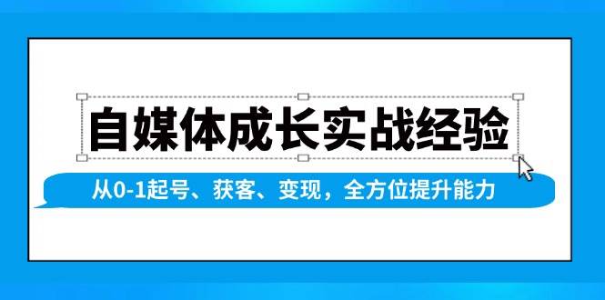 自媒体成长实战经验，从0-1起号、获客、变现，全方位提升能力-三玖社区