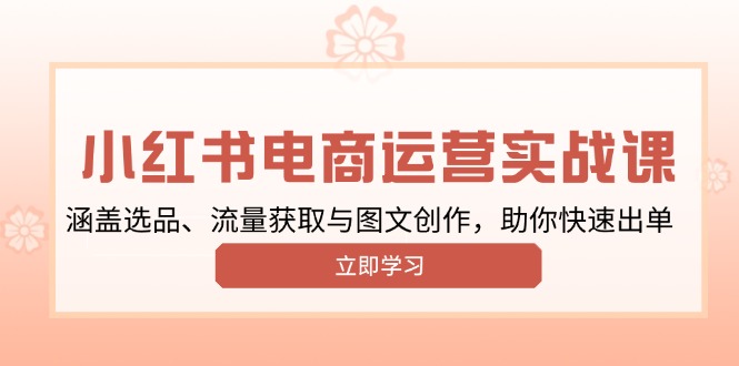 小红书变现运营实战课，涵盖选品、流量获取与图文创作，助你快速出单-三玖社区