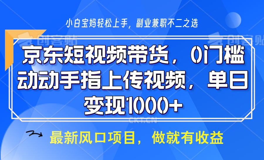 京东短视频带货，操作简单，可矩阵操作，动动手指上传视频，轻松日入1000+-三玖社区