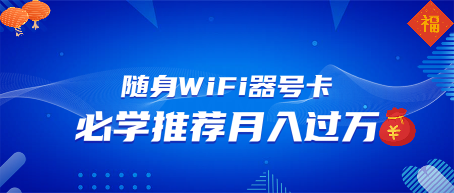 随身WiFi器推广，月入过万，多种变现渠道来一场翻身之战-三玖社区