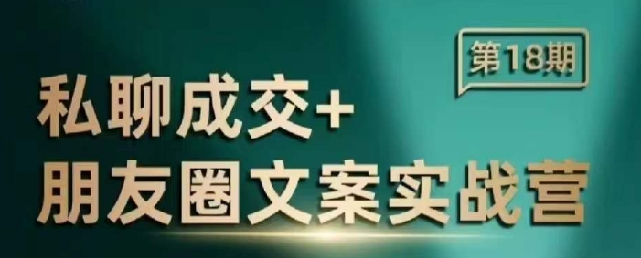 私聊成交朋友圈文案实战营，比较好的私域成交朋友圈文案课程-三玖社区
