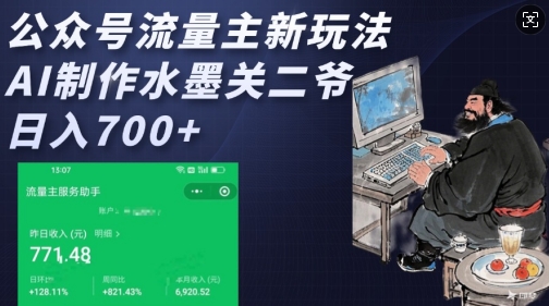 公众号流量主新玩法，AI制作水墨关二爷，日入多张-三玖社区