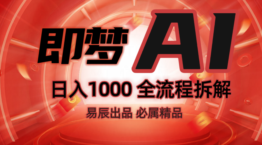 抖音最火的副业玩法拆解！即梦AI抖音副业操作全流程教学！-三玖社区
