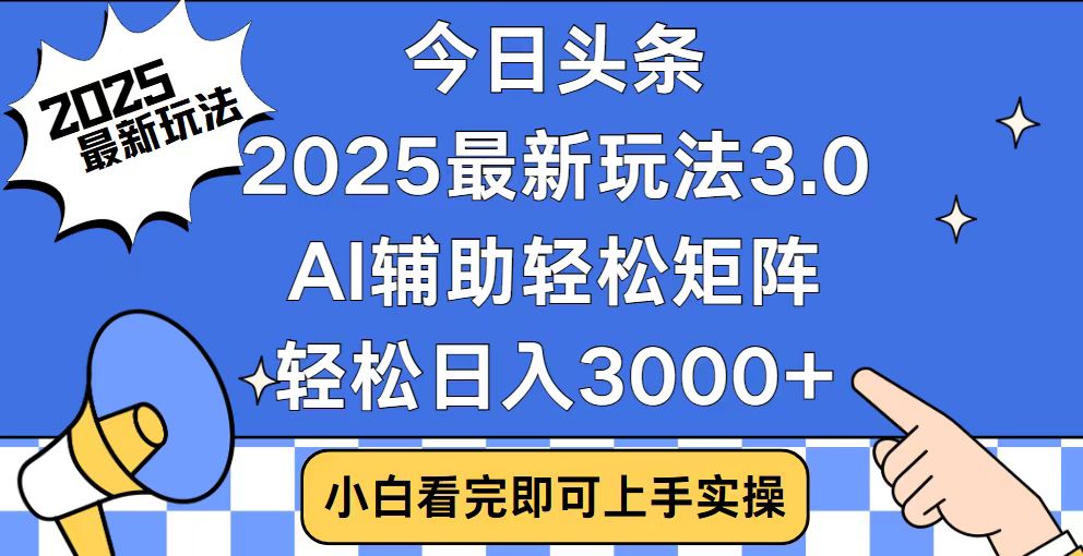 今日头条2025最新玩法3.0，思路简单，复制粘贴，轻松实现矩阵日入3000+-三玖社区