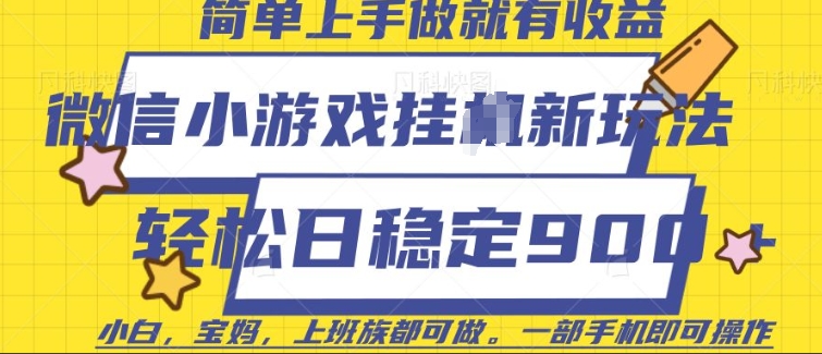 微信小游戏挂JI玩法，日稳定9张，一部手机即可【揭秘】-三玖社区