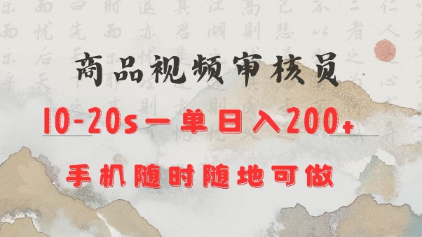 商品视频审核20s一单手机就行随时随地操作日入2张【揭秘】-三玖社区