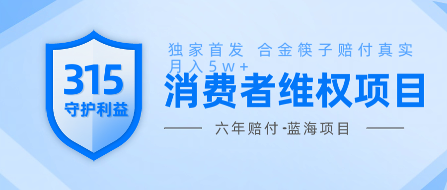 维Q赔付合金筷子玩法小白也能月入5w+风口项目实操-三玖社区