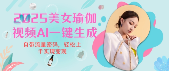 2025瑜伽美女视频，简单流量变现新玩法-三玖社区
