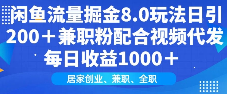 闲鱼流量掘金8.0玩法日引200+兼职粉配合视频代发日入多张收益，适合互联网小白居家创业-三玖社区