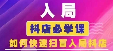 抖音商城运营课程(更新25年1月)，入局抖店必学课， 如何快速扫盲入局抖店-三玖社区