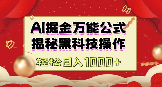 AI掘金实战营：揭秘黑科技操作，通过图文+视频内容作，真正实现日收益多张-三玖社区