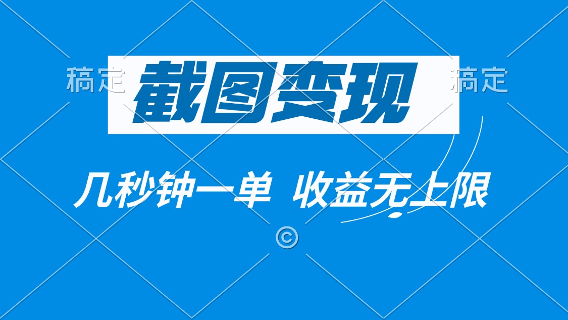 截图变现，几秒钟一单，收益无上限-三玖社区