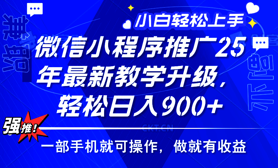 2025年微信小程序推广，最新教学升级，轻松日入900+，小白宝妈轻松上手…-三玖社区