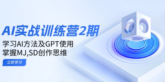 ai实战训练营2期：学习AI方法及GPT使用，掌握MJ,SD创作思维-三玖社区