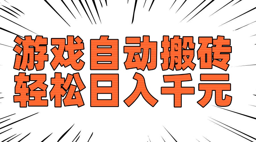 老款游戏自动搬砖，轻松日入1000+，长期稳定可做-三玖社区