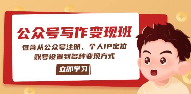 公众号变现班：包含从公众号注册、个人IP定位、账号设置到多种变现方式-三玖社区