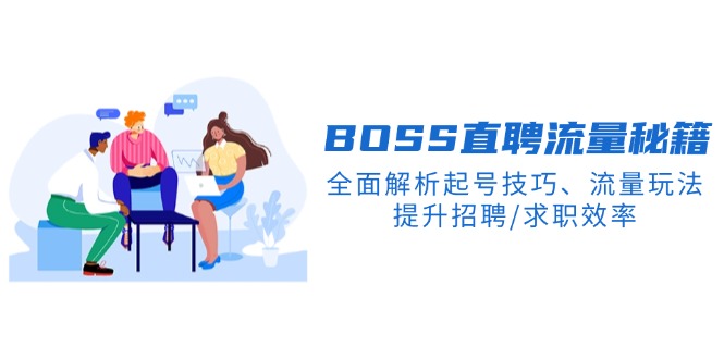 BS直聘流量秘籍，全面解析起号技巧、流量玩法，提升招聘/求职效率-三玖社区
