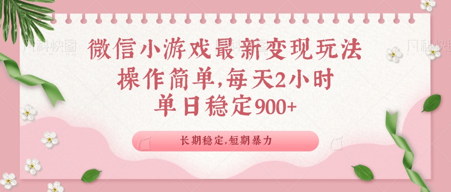 微信小游戏最新玩法，全新变现方式，单日稳定900＋-三玖社区