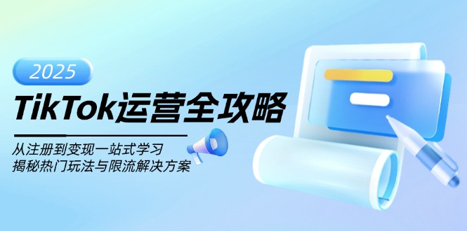 TikTok运营全攻略，从注册到变现一站式学习，揭秘热门玩法与限流解决方案-三玖社区