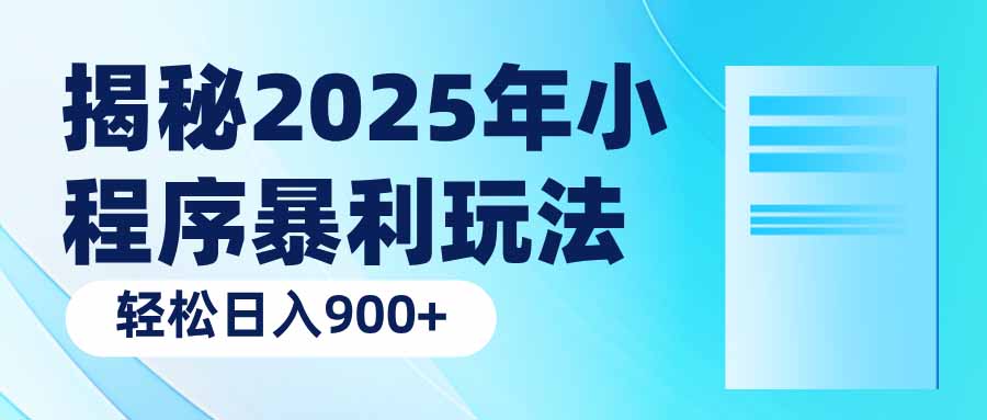 揭秘2025年小程序暴利玩法：轻松日入900+-三玖社区