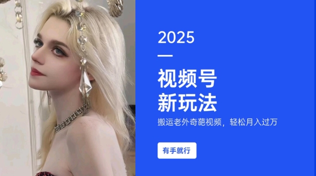 搬运老外奇葩视频，撸视频号分成计划收益，每天只需一小时，新手小白轻松月入过W-三玖社区