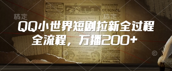 QQ小世界短剧拉新全流程，万播200+-三玖社区