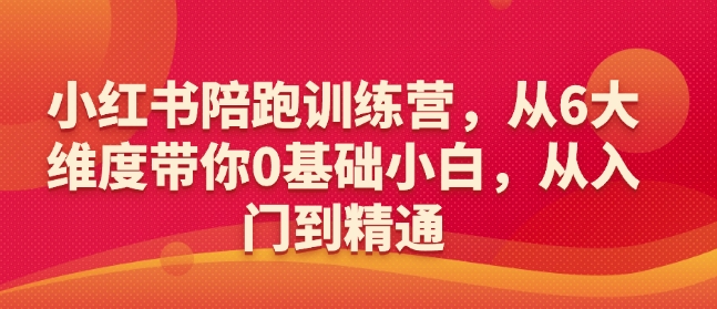 小红书陪跑训练营，从6大维度带你0基础小白，从入门到精通-三玖社区