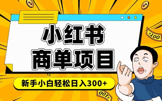 小红书千粉商单，稳定快速变现项目，实现月入6-8k并不是很难-三玖社区