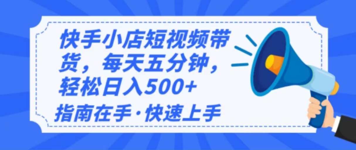 2025最新快手小店运营，单日变现500+  新手小白轻松上手！-三玖社区