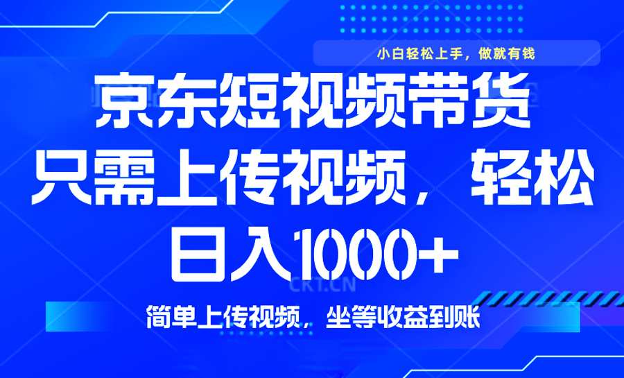 最新风口，京东短视频带货，只需上传视频，轻松日入1000+，无需剪辑，…-三玖社区