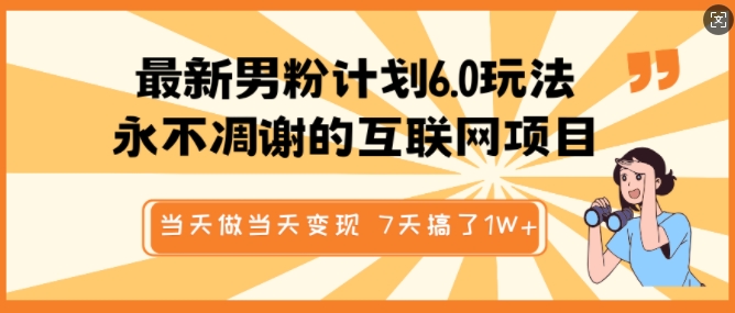 最新男粉计划6.0玩法，永不凋谢的互联网项目，当天做当天变现，视频包原创，7天搞了1个W-三玖社区