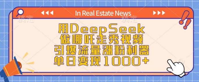 用DeepSeek做哪吒走秀视频，引爆流量涨粉利器，单日变现1k-三玖社区
