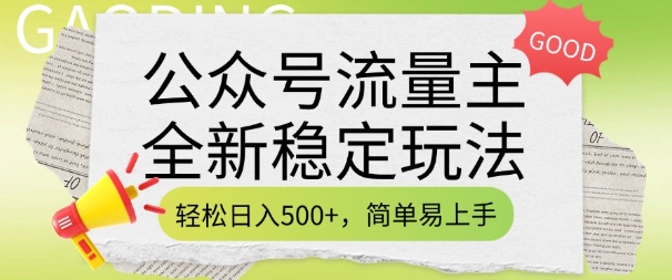 公众号流量主全新稳定玩法，轻松日入5张，简单易上手，做就有收益(附详细实操教程)-三玖社区